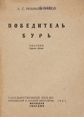 [Бигос Сергей, мастер книжной графики]. Новиков-Прибой А.С. Победитель бурь. [М.], 1931.